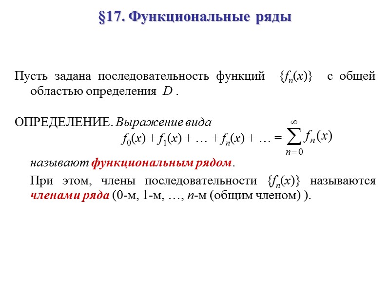 §17. Функциональные ряды  Пусть задана последовательность функций  {fn(x)}  с общей областью